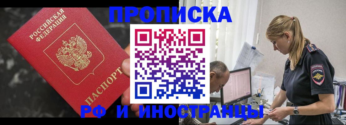 прописка 2025 в Кропоткине