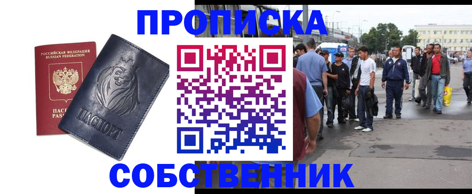 прописка от собственника в Кропоткине